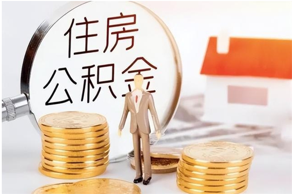 昆明申请住房公积金贷款的条件（住房公积金贷款申请流程）