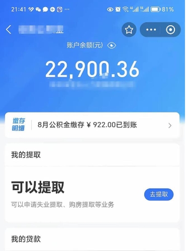 昆明怎么取5000公积金（公积金提取8400教程）