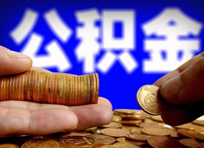 昆明离职了封存的公积金怎么提取（离职后封存的公积金能提取吗）